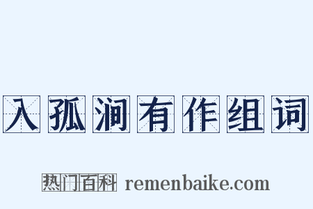 入孤涧有作组词是什么意思的图片